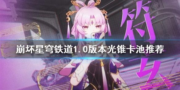 《崩坏星穹铁道》1.0版本光锥卡池推荐 光锥怎么搭配？