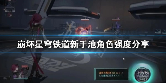 《崩坏星穹铁道》新手池角色强度分享   新手池应该怎么选？