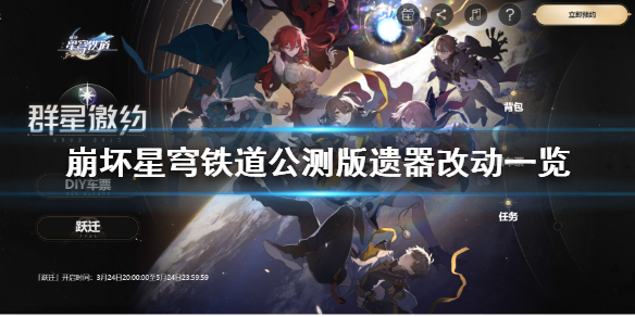 《崩坏星穹铁道》公测版遗器改动一览  遗器有什么改动？