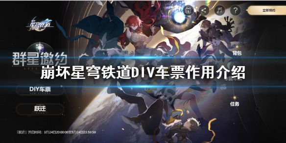 《崩坏星穹铁道》车票有什么用？  DIV车票作用介绍