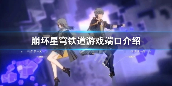 《崩坏星穹铁道》游戏有PC端吗？  游戏端口介绍