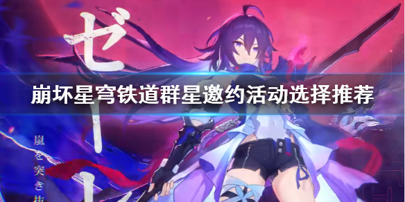 《崩坏星穹铁道》群星邀约选什么? 群星邀约活动选择推荐