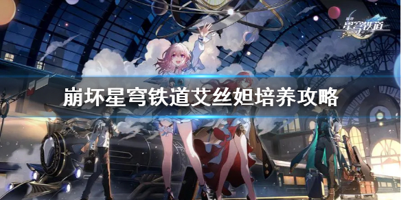 《崩坏星穹铁道》艾丝妲培养攻略  艾丝妲怎么培养？