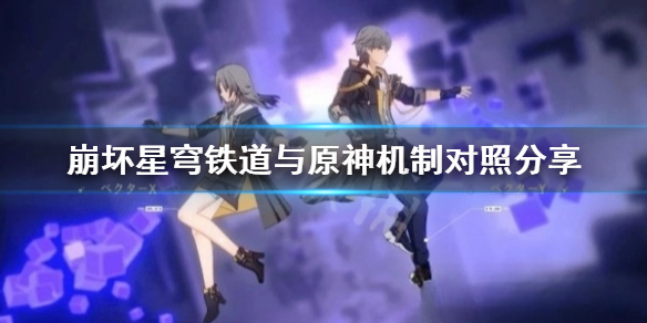 《崩坏星穹铁道》与原神机制对照分享  怎么对照？