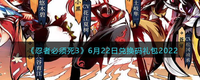 忍者必须死32022年6月22兑换码是什么