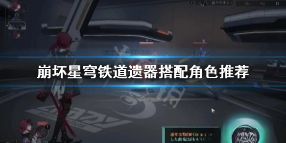 《崩坏星穹铁道》遗器搭配角色推荐 前期角色适合哪些遗器？