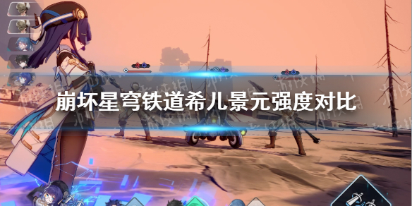 《崩坏星穹铁道》希儿和景元哪个好？ 希儿景元强度对比