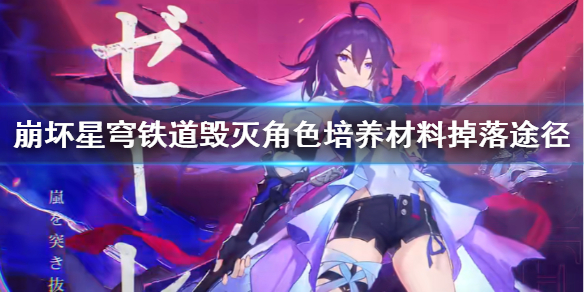 《崩坏星穹铁道》毁灭角色培养材料掉落途径介绍  材料在哪掉落？