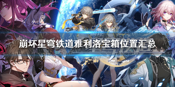 《崩坏星穹铁道》雅利洛宝箱位置汇总 雅利洛全宝箱位置一览