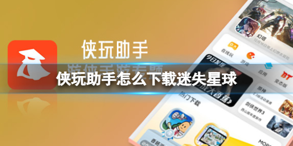 侠玩助手怎么下载迷失星球 迷失星球侠玩下载攻略
