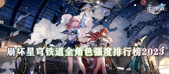 崩坏星穹铁道全角色强度排行榜2023