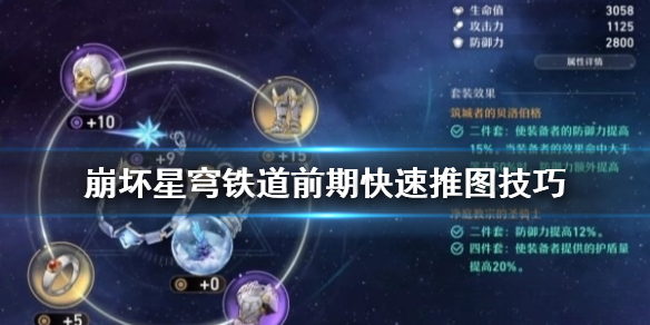 《崩坏星穹铁道》前期快速推图技巧 怎么快速推图？