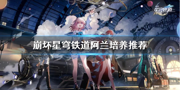 《崩坏星穹铁道》阿兰培养推荐 阿兰怎么培养？