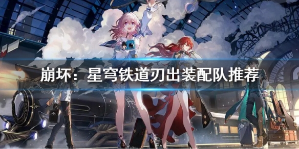 《崩坏：星穹铁道》刃技能是什么?刃出装配队推荐