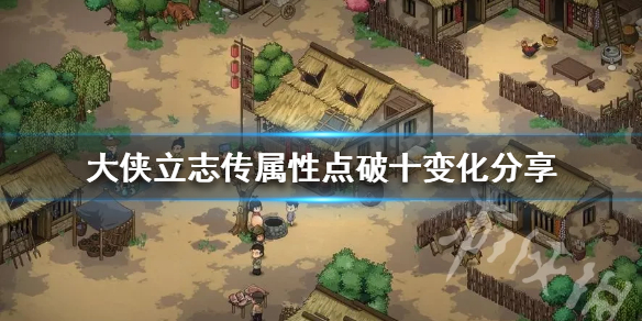 《大侠立志传》属性点破十变化分享  有什么变化？