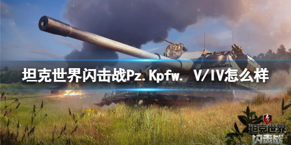 坦克世界闪击战Pz.Kpfw. V/IV怎么样 坦克世界闪击战Pz.Kpfw. V/IV坦克图鉴