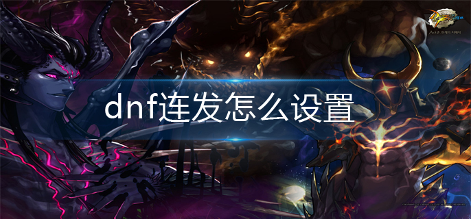 dnf连发怎么设置