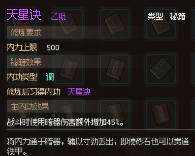 大侠立志传天星诀获取攻略