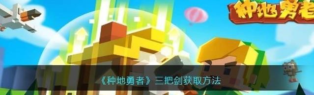 种地勇者三把剑怎么获得/合成