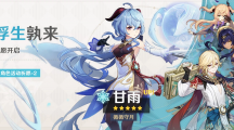 《原神》3.6二期up池角色有哪些