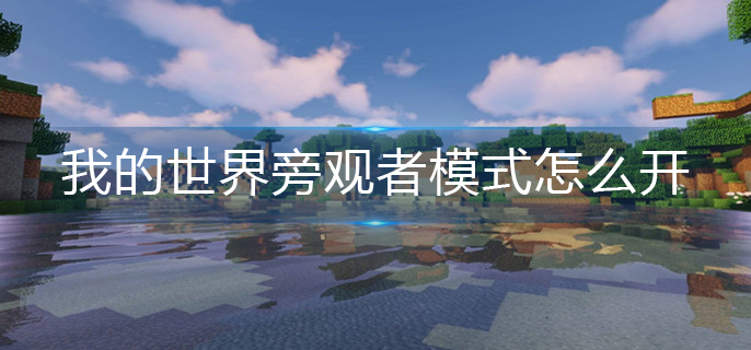 我的世界旁观者模式怎么开