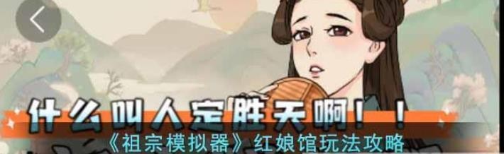 祖宗模拟器红娘馆怎么用