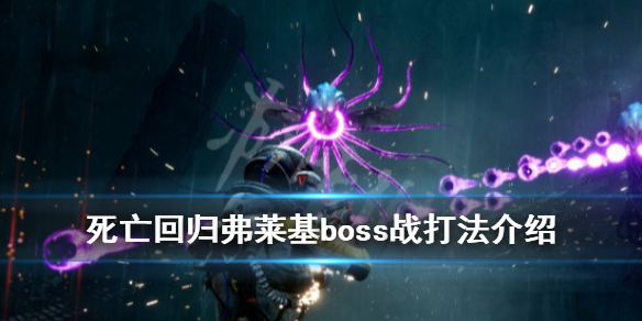 《死亡回归》弗莱基各种状态怎么打？弗莱基boss战打法介绍