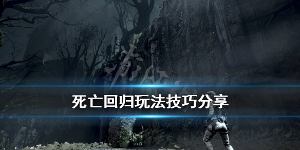 《死亡回归》玩法技巧分享 武器熟练度有什么用？