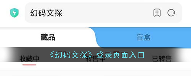 《幻码文探》登录页面入口