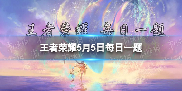 在昨天的推文里妲己宝宝提到了神秘的______炸弹在数字空间中肆意扩张。王者荣耀每日一题5月5日答案