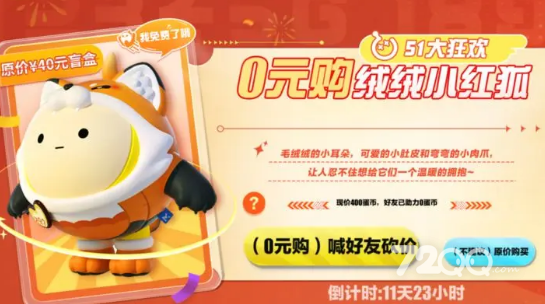 《蛋仔派对》绒绒小红狐免费获得策略