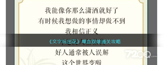 《文字玩出花》喋血双雄通关策略