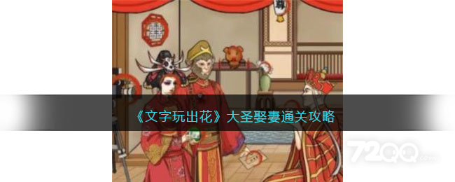 《文字玩出花》大圣娶妻通关策略