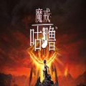 魔戒咕噜官网版