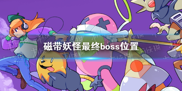 《磁带妖怪》最终boss在哪？ 最终boss位置