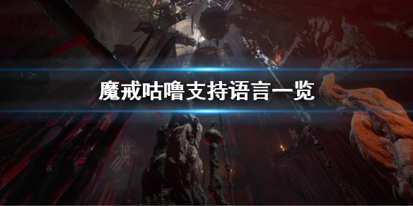 《魔戒咕噜》支持中文吗？游戏支持语言一览