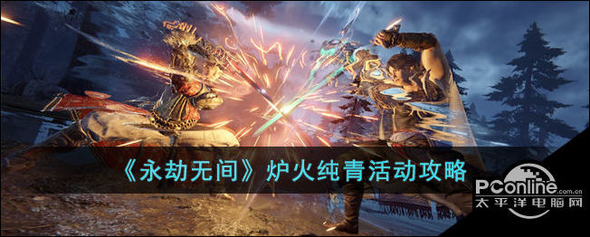 永劫无间炉火纯青活动攻略