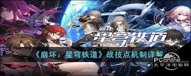 崩坏星穹铁道战技点机制详解
