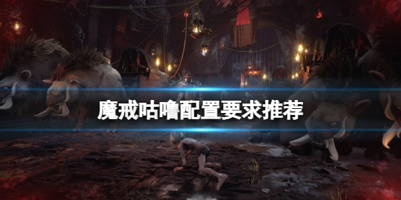 《魔戒咕噜》配置要求高吗？配置要求推荐