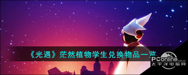光遇茫然植物学生兑换物品一览
