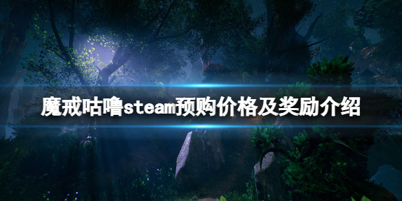 《魔戒咕噜》多少钱？steam预购价格及奖励介绍