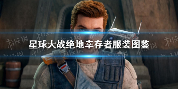 《星球大战绝地幸存者》服装图鉴 全服装一览