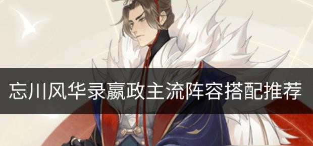 忘川风华录嬴政阵容搭配推荐