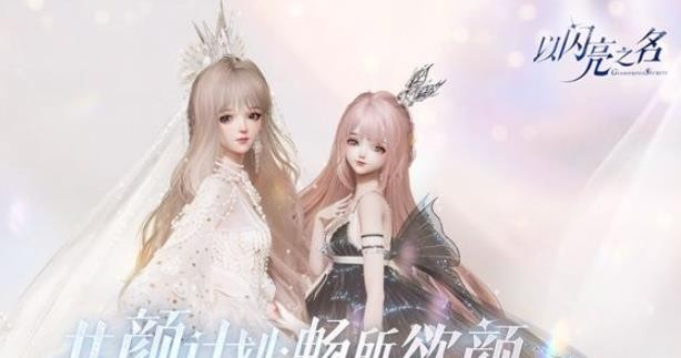 以闪亮之名套装与羁绊保底抽数是多少