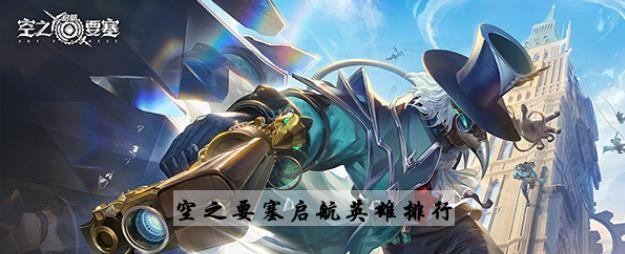 空之要塞启航英雄排行