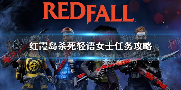 《红霞岛》轻语女士在哪？ 杀死轻语女士任务攻略