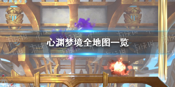 《心渊梦境》全地图一览 流程路线推荐