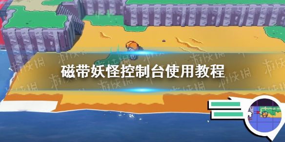 《磁带妖怪》控制台使用教程 控制台代码秘籍汇总