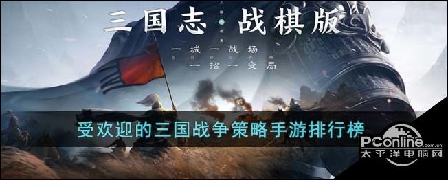 受欢迎的三国战争策略手游排行榜