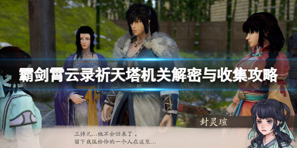 《霸剑霄云录》祈天塔机关怎么开？祈天塔机关解密与收集攻略